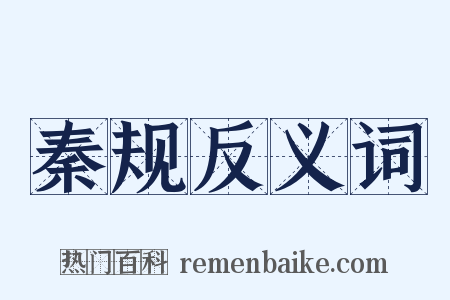 秦规反义词是什么意思的图片